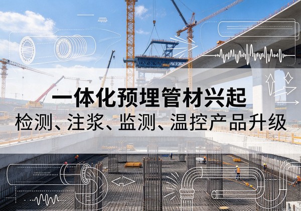 花溪一体化管材产品兴起，声测注浆一体管、多功能预埋管应用增多
