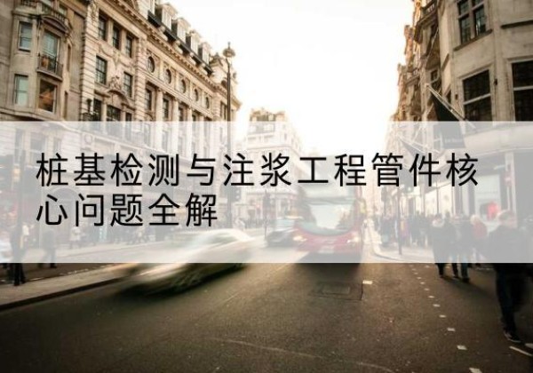 花溪声测管常用规格有哪些？-桩基检测与注浆工程管件核心问题全解